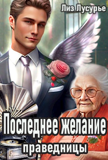 Обложка книги Последнее желание праведницы