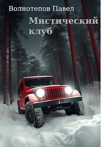 Обложка книги Мистический клуб