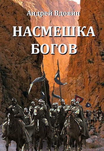 Обложка книги Насмешка Богов