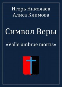 Обложка книги Символ Веры