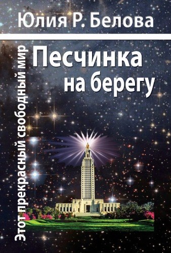 Обложка книги Этот прекрасный свободный мир. Песчинка на берегу