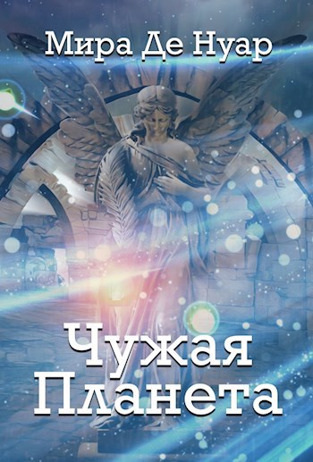 Обложка книги Чужая планета