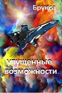 Обложка книги Упущенные возможности