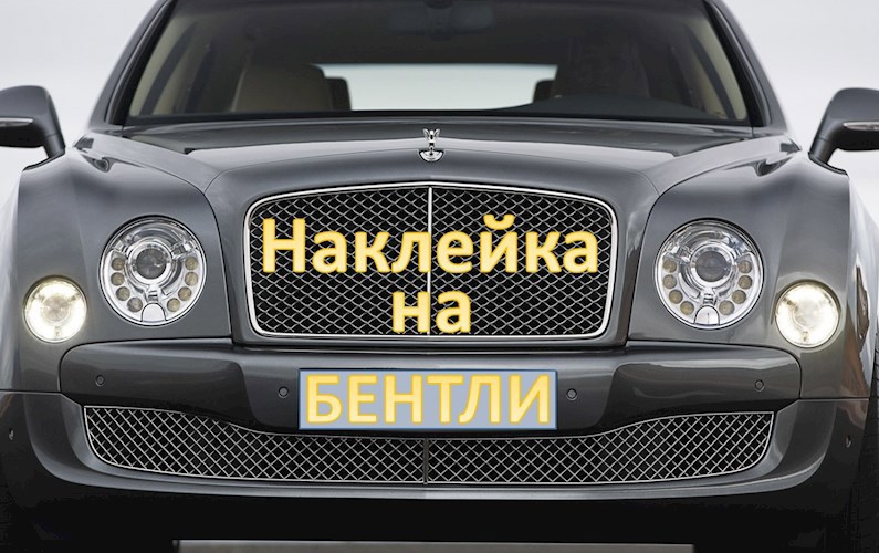 Обложка книги Наклейка на Бентли