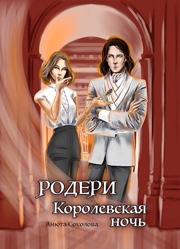 Обложка книги Родери. Королевская ночь