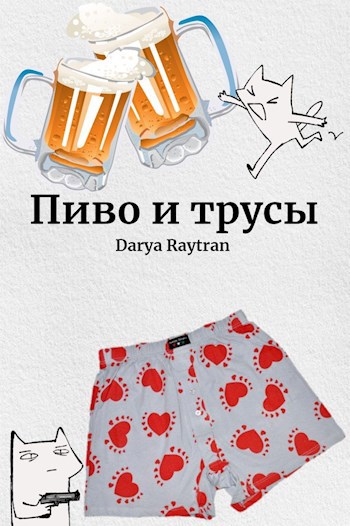 Обложка книги Пиво и трусы