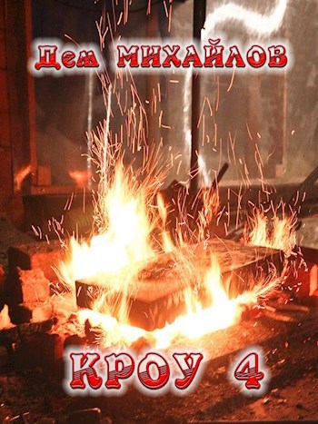 Обложка книги КРОУ-4