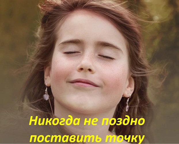 Обложка книги Никогда не поздно поставить точку