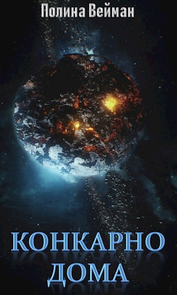 Обложка книги Конкарно дома