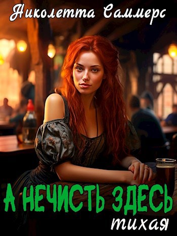 Обложка книги А нечисть здесь тихая
