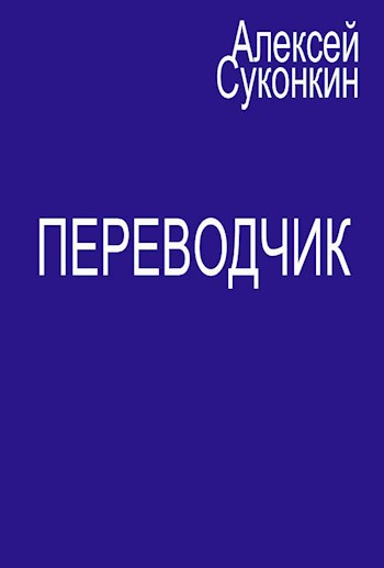 Обложка книги Переводчик