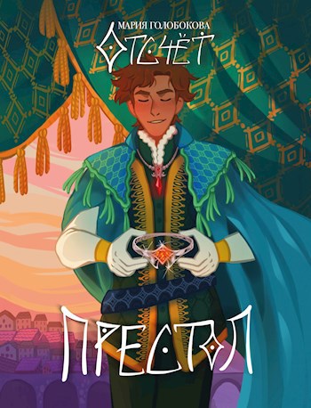 Обложка книги Отсчёт. Престол