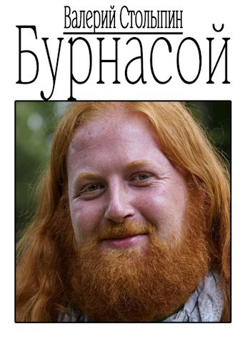 Обложка книги Бурнасой