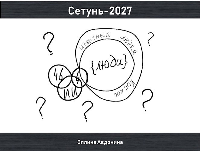 Обложка книги Сетунь-2027