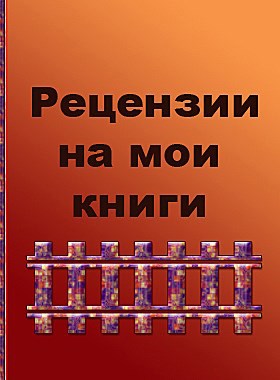 Обложка книги Рецензии на мои книги