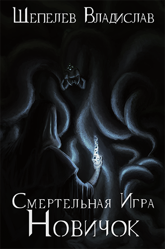 Обложка книги Смертельная Игра. Новичок