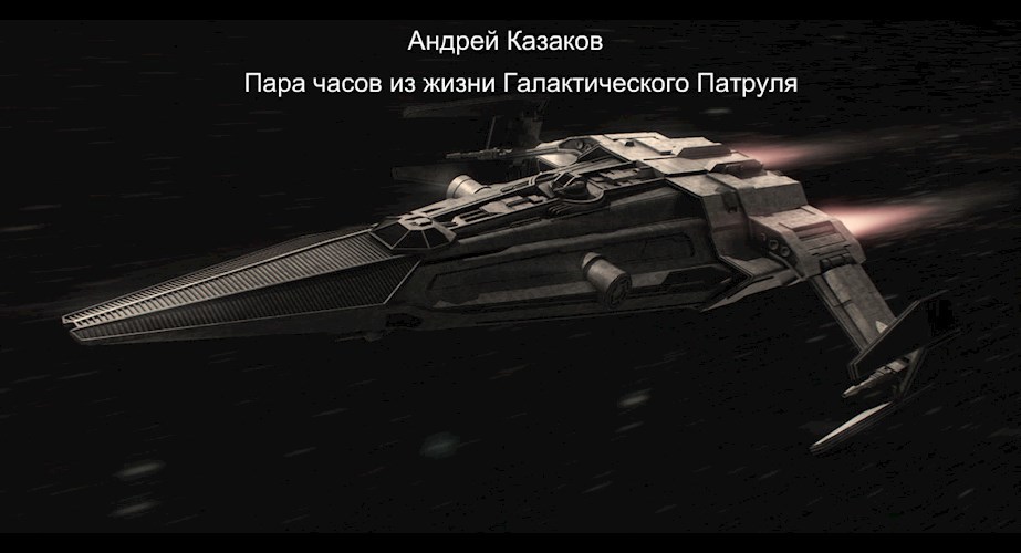 Обложка книги Пара часов из жизни Галактического Патруля