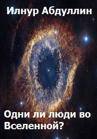 Обложка книги Одни ли люди во Вселенной?