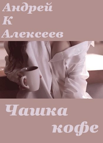 Обложка книги Чашка кофе
