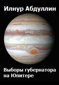 Обложка книги Выборы губернатора на Юпитере