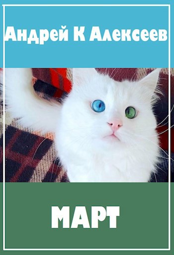Обложка книги Март