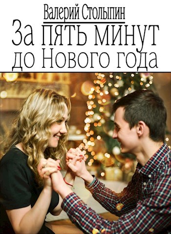 Обложка книги За пять минут до Нового года