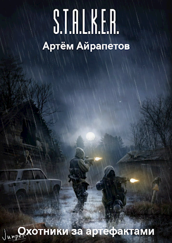 Обложка книги Охотники за артефактами