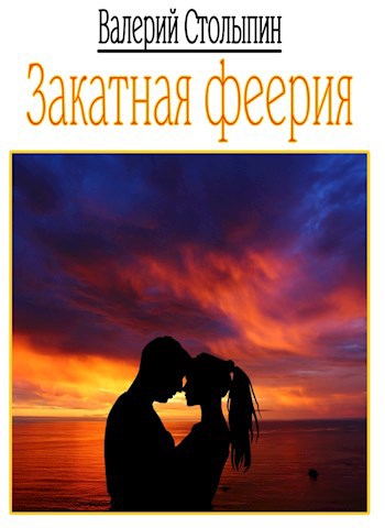 Обложка книги Закатная феерия