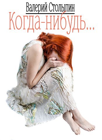 Обложка книги Когда-нибудь...