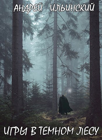 Обложка книги Игры в Темном Лесу