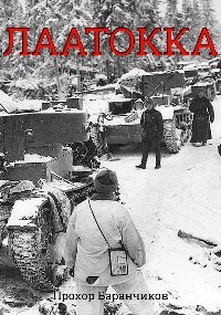 Обложка книги Лаатокка