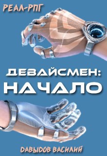 Обложка книги Девайсмен: Начало