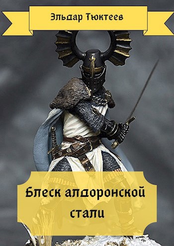 Обложка книги Блеск алдоронской стали