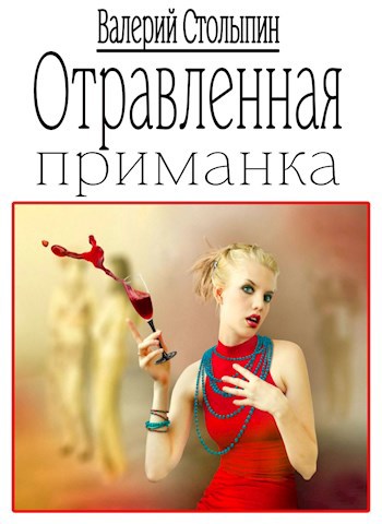 Обложка книги Отравленная приманка