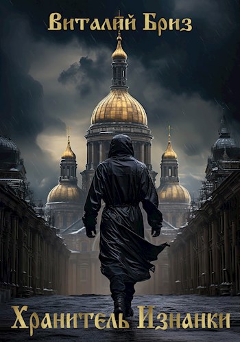 Обложка книги Хранитель Изнанки