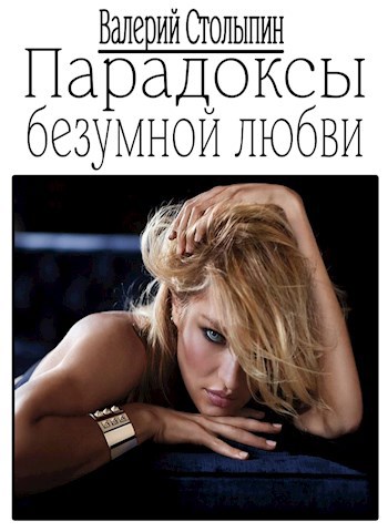 Обложка книги Парадоксы безумной любви
