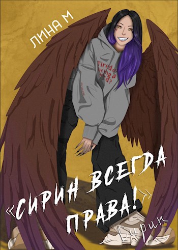 Обложка книги Сирин всегда права!