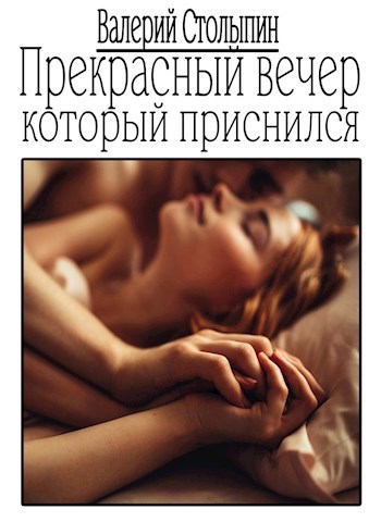 Обложка книги Прекрасный вечер, который приснился