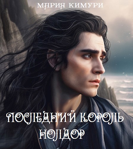 Обложка книги Последний король нолдор