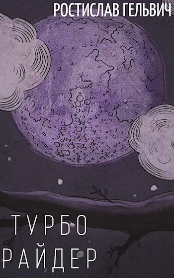 Обложка книги Турбо Райдер (черновая версия)
