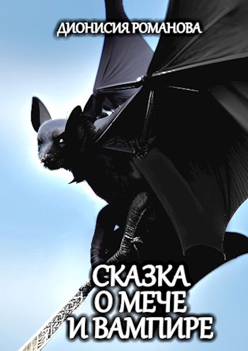 Обложка книги Сказка о мече и вампире