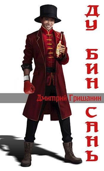 Обложка книги Странник-1. Ду Бин Сань