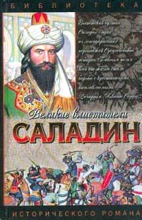Обложка книги Саладин. Султан Юсуф и его крестоносцы