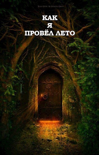 Обложка книги Как я провёл лето