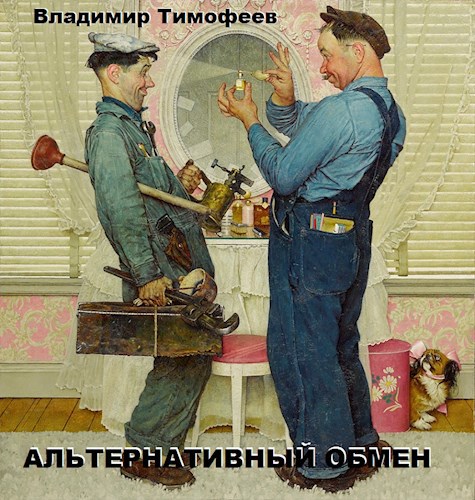 Обложка книги Альтернативный обмен