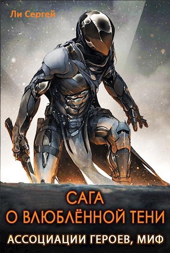 Обложка книги Сага о влюблённой тени. Ассоциации Героев, Миф.