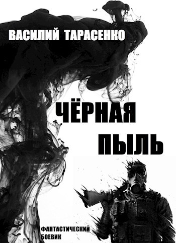 Обложка книги Чёрная пыль