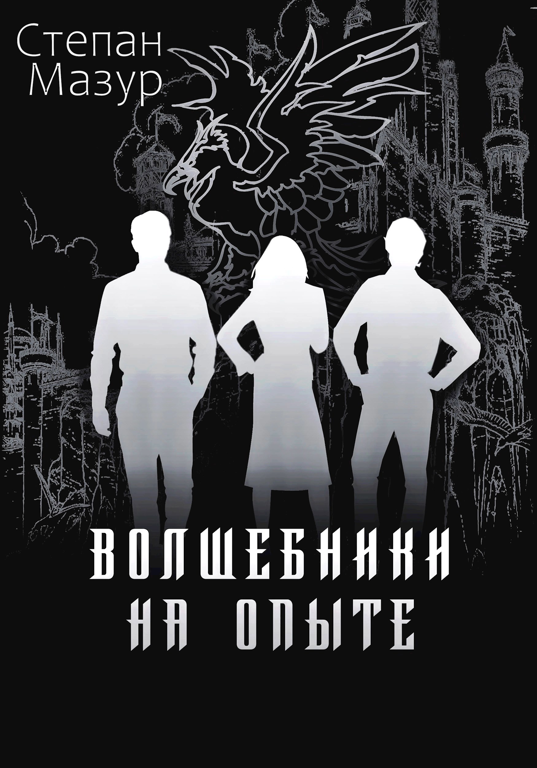 Обложка книги Волшебники на опыте (*60 иллюстраций)