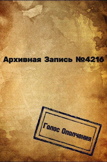 Обложка книги Архивная запись №4216