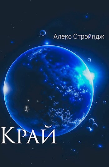 Обложка книги Край